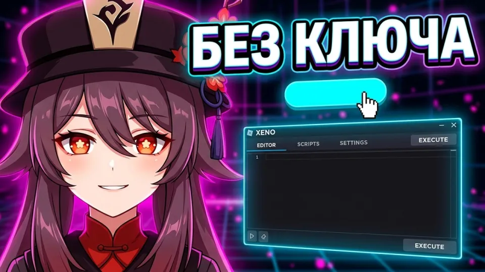 Рабочий чит xeno на Roblox 2026 как скачать и установить без вирусов